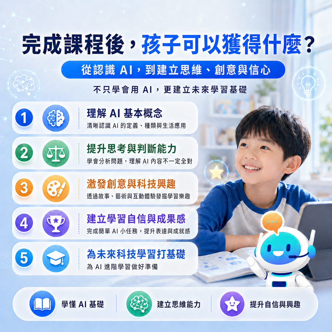 AI-Go 智學堂:小學生AI入門初階課程
