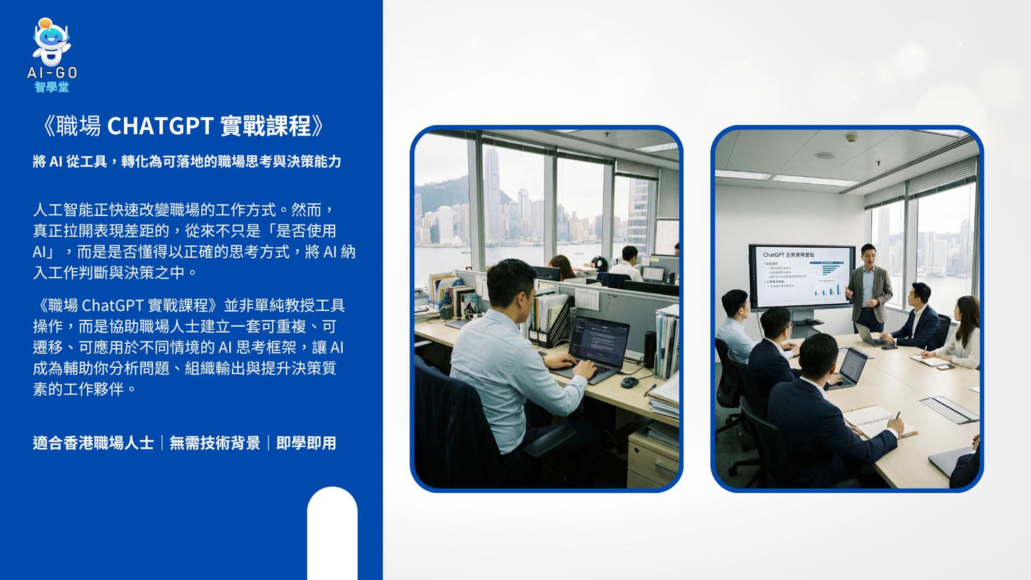 AI-Go 智學堂：職場ChatGPT實戰課程
