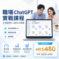 AI-Go 智學堂：職場ChatGPT實戰課程