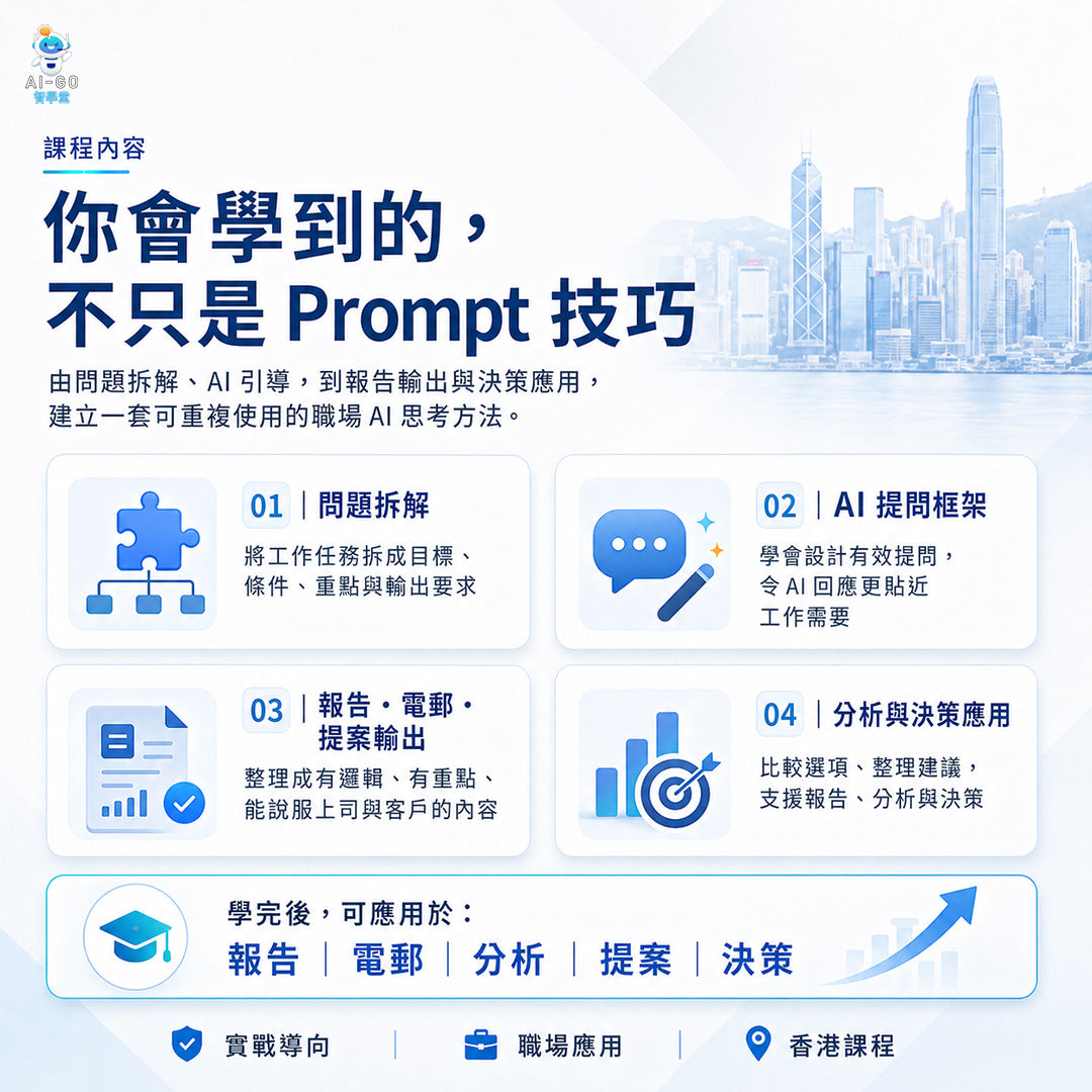 AI-Go 智學堂：職場ChatGPT實戰課程