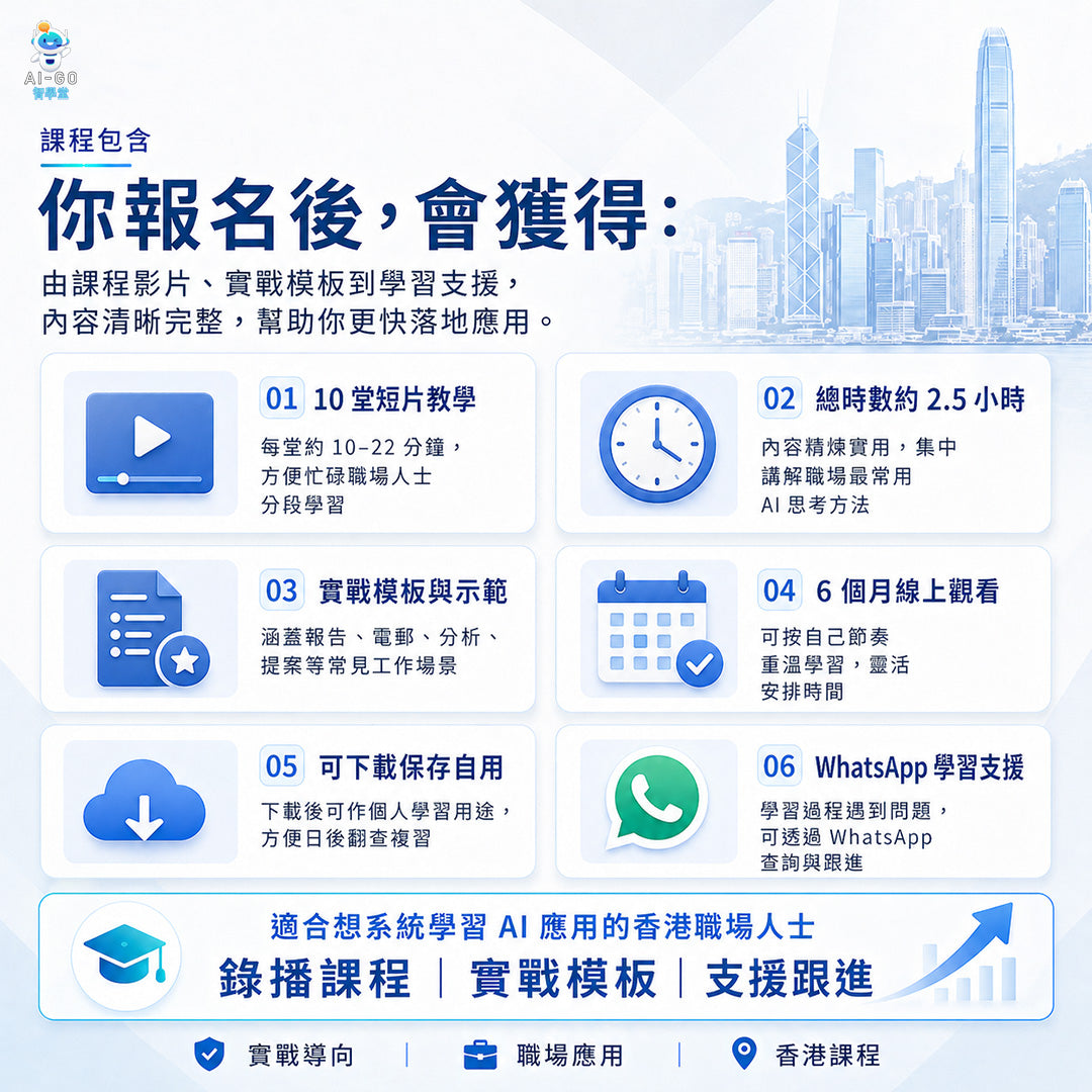 AI-Go 智學堂：職場ChatGPT實戰課程