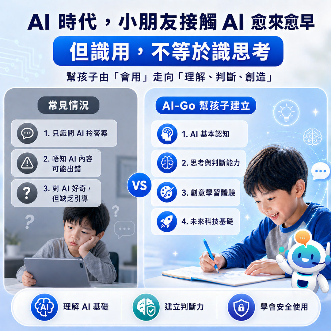 AI-Go 智學堂：小學生AI入門初階課程