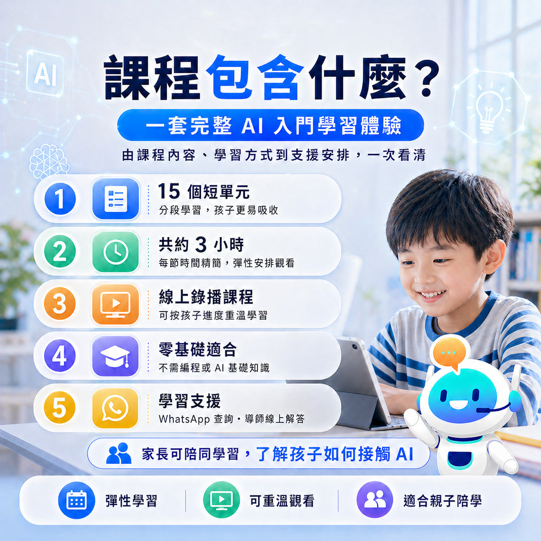 AI-Go 智學堂：小學生AI入門初階課程
