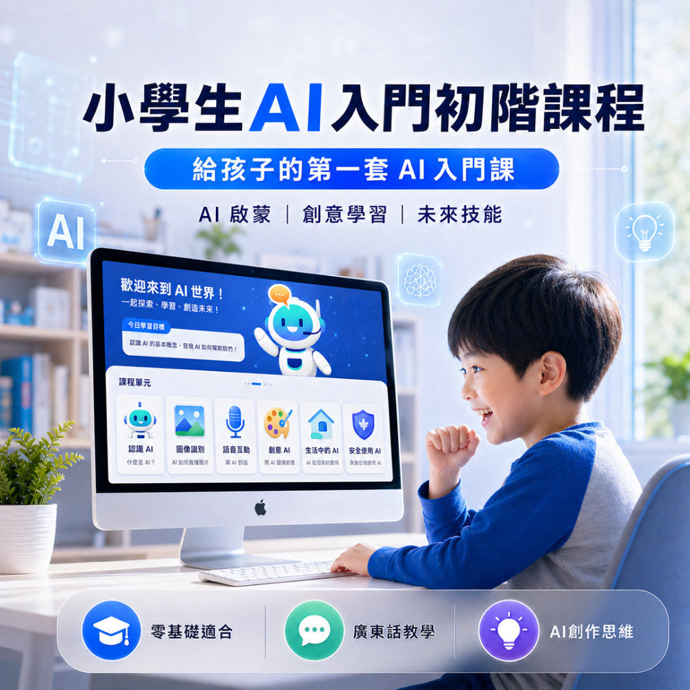 AI-Go 智學堂：小學生AI入門初階課程